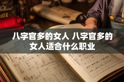 八字官多的女人 八字官多的女人适合什么职业