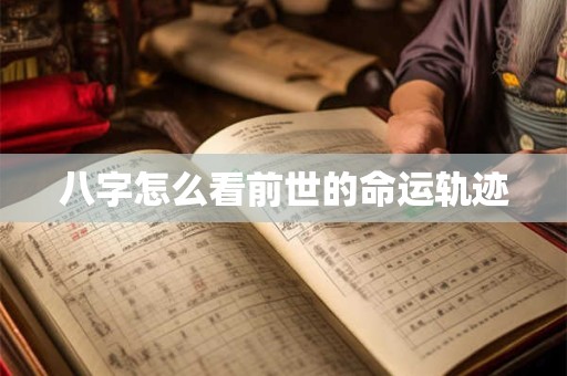 八字怎么看前世的命运轨迹