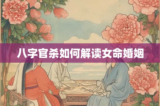 八字官杀如何解读女命婚姻