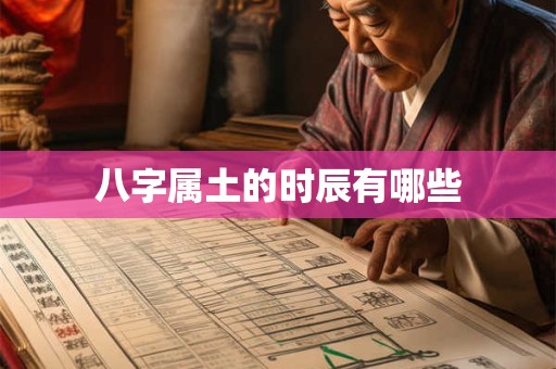 八字属土的时辰有哪些