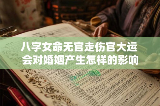 八字女命无官走伤官大运 会对婚姻产生怎样的影响