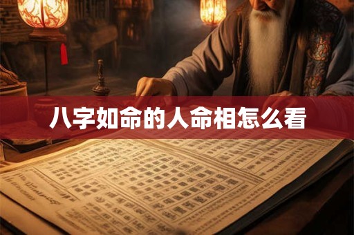 八字如命的人命相怎么看