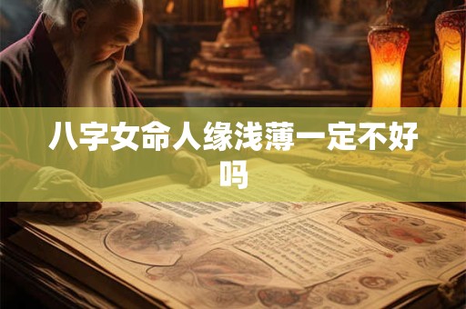 八字女命人缘浅薄一定不好吗