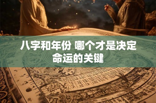 八字和年份 哪个才是决定命运的关键