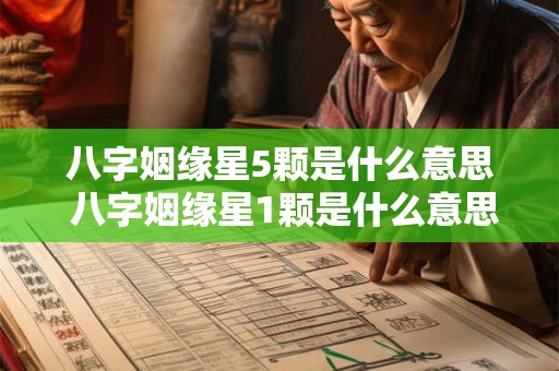 八字姻缘星5颗是什么意思 八字姻缘星1颗是什么意思 八字姻缘星5颗是什么意思 八字姻缘星1颗是什么意思