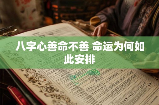 八字心善命不善 命运为何如此安排