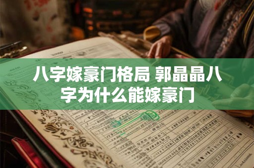 八字嫁豪门格局 郭晶晶八字为什么能嫁豪门