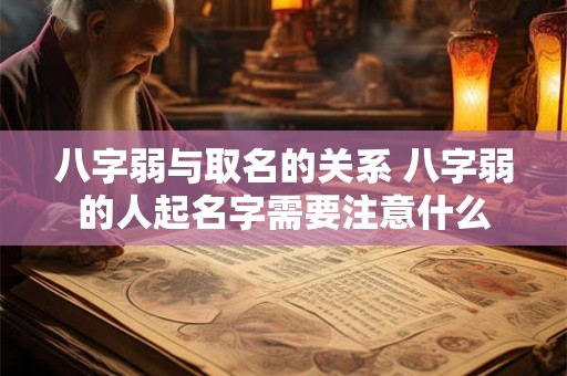 八字弱与取名的关系 八字弱的人起名字需要注意什么