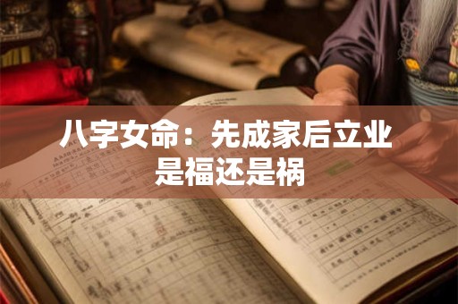 八字女命：先成家后立业 是福还是祸