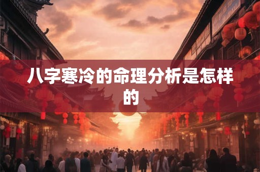 八字寒冷的命理分析是怎样的