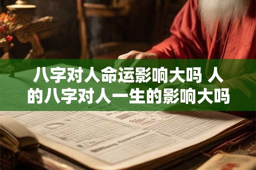八字对人命运影响大吗 人的八字对人一生的影响大吗
