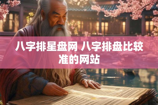 八字排星盘网 八字排盘比较准的网站