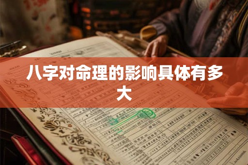 八字对命理的影响具体有多大