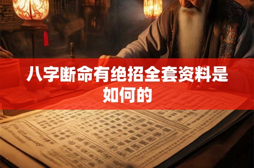 八字断命有绝招全套资料是如何的