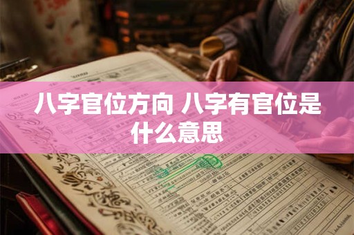 八字官位方向 八字有官位是什么意思
