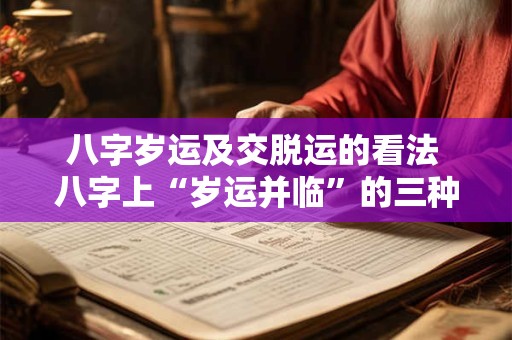 八字岁运及交脱运的看法 八字上“岁运并临”的三种化解方法
