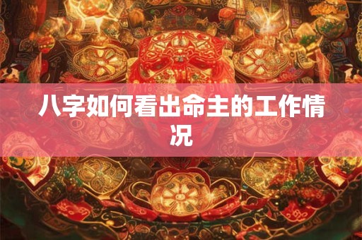 八字如何看出命主的工作情况