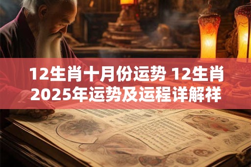 12生肖十月份运势 12生肖2025年运势及运程详解祥安阁