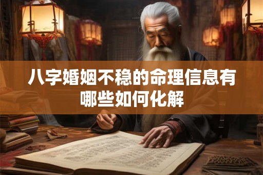 八字婚姻不稳的命理信息有哪些如何化解