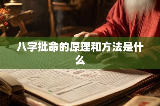 八字批命的原理和方法是什么