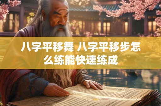 八字平移舞 八字平移步怎么练能快速练成 八字平移舞 八字平移步怎么练能快速练成
