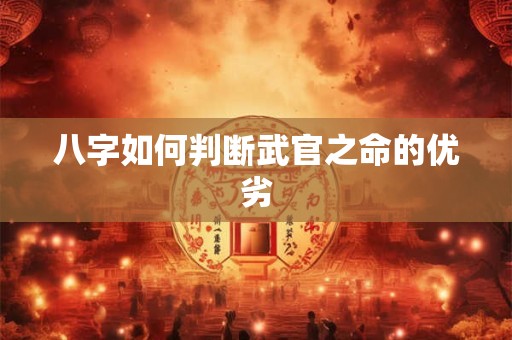 八字如何判断武官之命的优劣