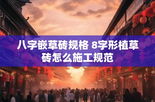 八字嵌草砖规格 8字形植草砖怎么施工规范