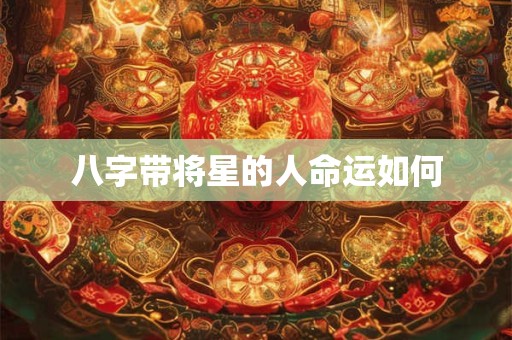八字带将星的人命运如何