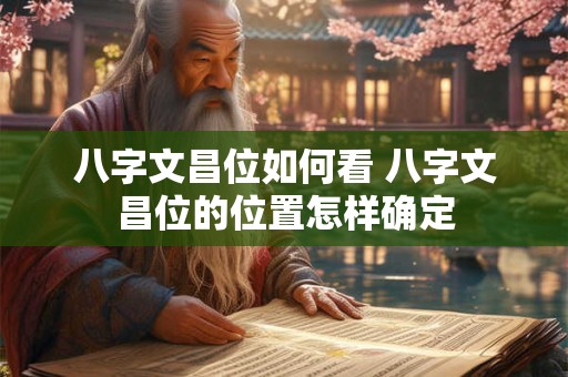 八字文昌位如何看 八字文昌位的位置怎样确定
