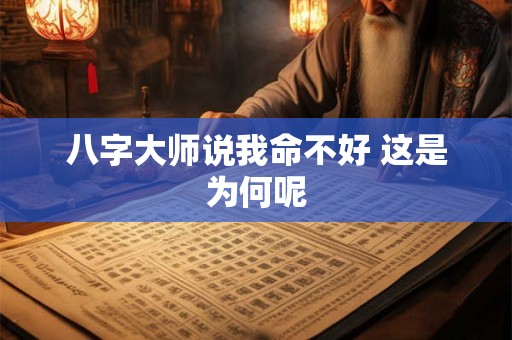 八字大师说我命不好 这是为何呢