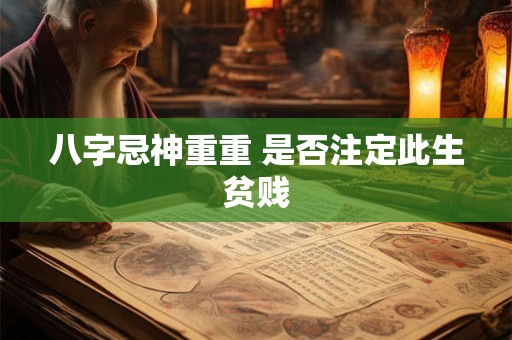 八字忌神重重 是否注定此生贫贱