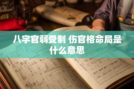 八字官弱受制 伤官格命局是什么意思