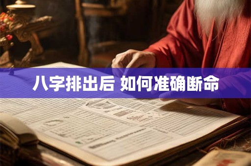 八字排出后 如何准确断命