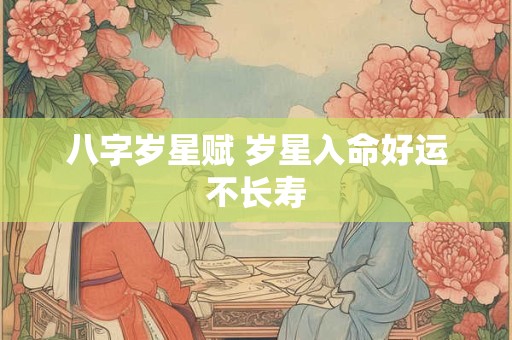 八字岁星赋 岁星入命好运不长寿
