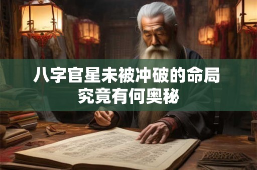 八字官星未被冲破的命局 究竟有何奥秘