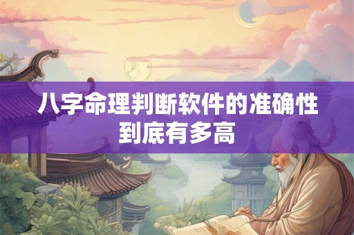 八字命理判断软件的准确性到底有多高