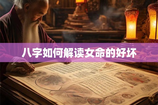 八字如何解读女命的好坏