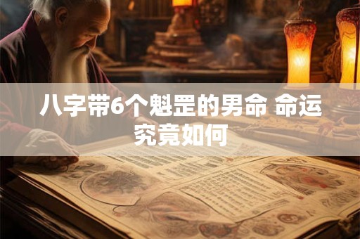 八字带6个魁罡的男命 命运究竟如何