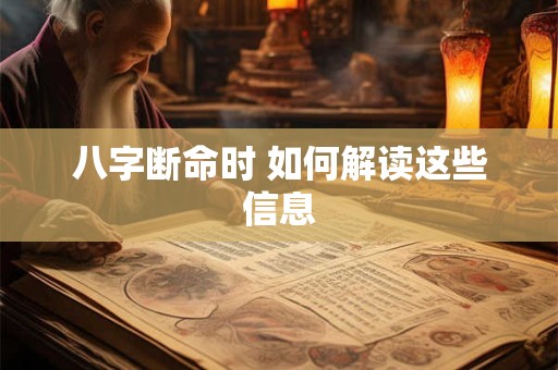 八字断命时 如何解读这些信息