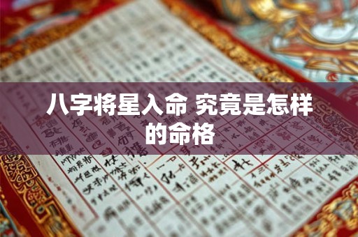 八字将星入命 究竟是怎样的命格