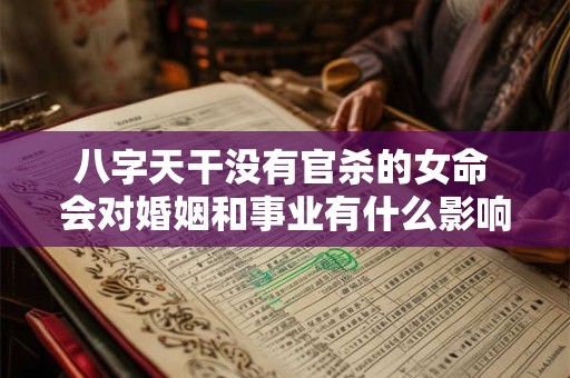 八字天干没有官杀的女命 会对婚姻和事业有什么影响吗