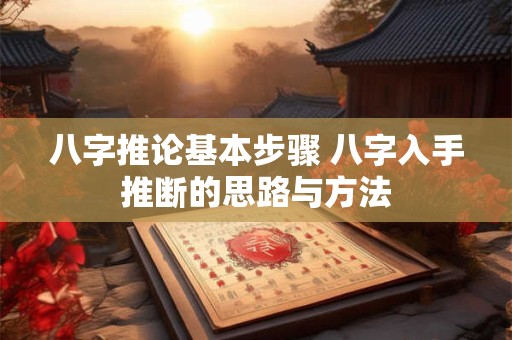 八字推论基本步骤 八字入手推断的思路与方法