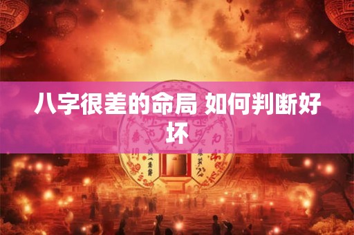 八字很差的命局 如何判断好坏