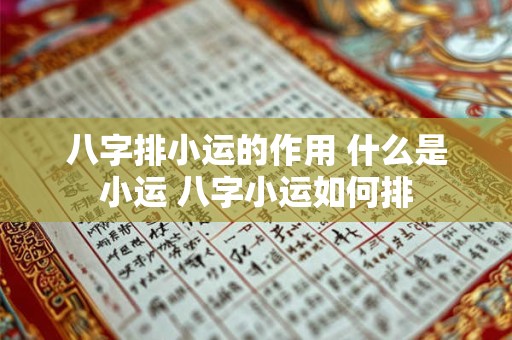 八字排小运的作用 什么是小运 八字小运如何排