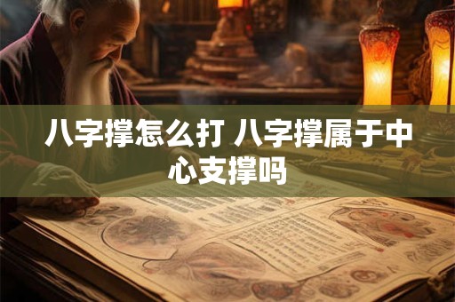 八字撑怎么打 八字撑属于中心支撑吗