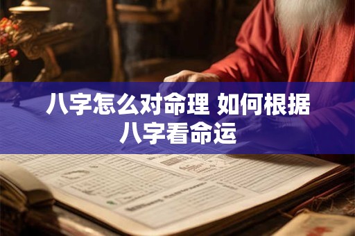 八字怎么对命理 如何根据八字看命运
