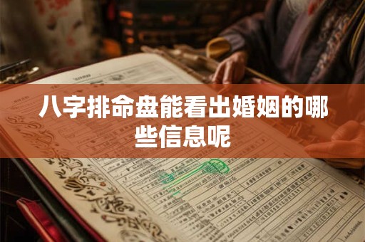 八字排命盘能看出婚姻的哪些信息呢