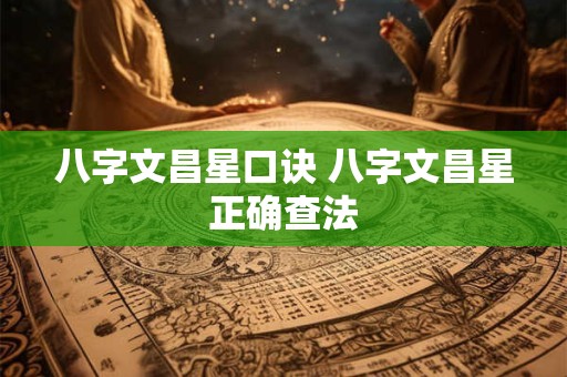 八字文昌星口诀 八字文昌星正确查法