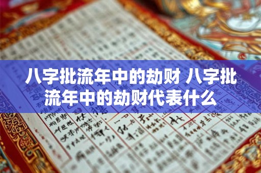 八字批流年中的劫财 八字批流年中的劫财代表什么