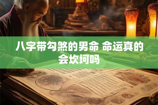 八字带勾煞的男命 命运真的会坎坷吗